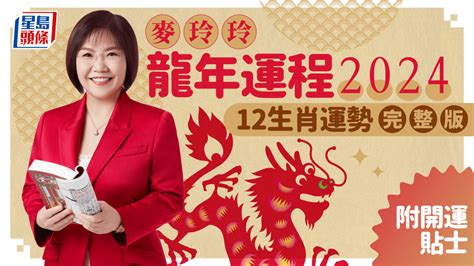 大病位 化解|蘇民峰2024龍年運程│12生肖風水佈局即時睇 甲辰。